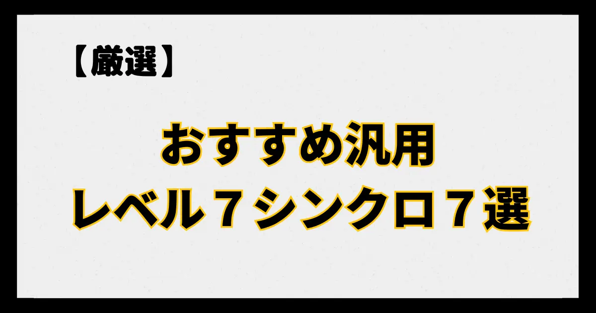 おすすめ汎用レベル７シンクロ７選